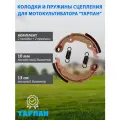 Комплект колодок и пружин сцепления для мотокультиватора Тарпан, 2 колодки + 2 пружины