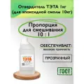 Отвердитель тэта - 1000 г ( для эпоксидной смолы 10 кг ) прозрачный