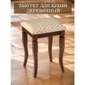 Табурет деревянный с мягкой сидушкой для кухни и гостиной Shop of Good's