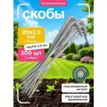 Скобы (1) ОЦ d2,5, 20х2,5см (300шт)