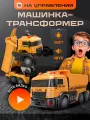 Машинка-трансформер Самосвал на пульте управления, свет, звук