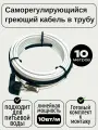Греющий саморегулирующийся кабель внутрь трубы TM PRO - 10Вт/м (10м. комплект)