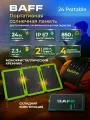 Портативная солнечная панель BAFF 24 Portable, мощностью 24 Вт, солнечная батарея туристическая складная, вес 0,8 кг