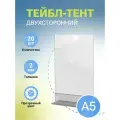 Тейбл-тент / Менюхолдер, информационный, вертикальный, двусторонний, на треугольной подставке, 5 шт.
