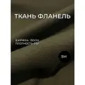 Отрез ткани Фланель тёмно-зеленая цвета двусторонний начес ширина 150 см. 150*500 см фланель тёмно-зеленая 100% хлопок