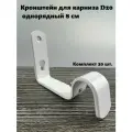 Кронштейн для карниза D20 однорядный 8 см (комплект 20 шт) белый