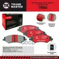 Колодки дискового тормоза керамические передняя ось для а/м Jetour X70 PLUS TRANS MASTER TR954 TRANSMASTER арт. TR954