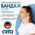 ORTO Воротник Шанца для взрослых Бандаж шейный ШВВ
