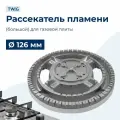 Рассекатель пламени (большой) для газовой плиты 126 мм