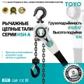 Рычажная таль TOYO серии HSH-A, грузоподъёмность 1,6 тонны, высота подъёма 6 метров