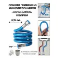 Гибкая подводка , удлинитель излива 2 в 1 , 250 см, синий