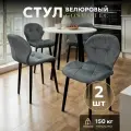 Стул Cosmotec Ракушка антивандальный стул с металлическими ножками и велюровым сиденьем, серый 2 шт