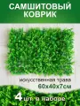 Искусственный газон трава коврик, Магазин искусственных цветов №1, размер 40х60 см ворс 7см светло-зеленый, набор 4 шт.