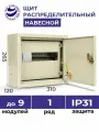 Щит распределительный навесной ЩРн-9 IP31 265х310х120 металлический корпус