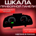 Шкала панели приборов для Газель Бизнес (приборка от АП)