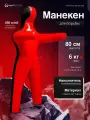 Манекен для борьбы двуногий 80 см, вес 6 кг, тренировочный для самбо и дзюдо