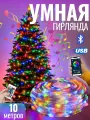 Умная гирлянда с управлением через телефон (длина 10 м)