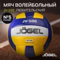 Волейбольный мяч любительский Jogel JV-100, размер 5, синий-желтый