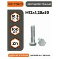 Болт М12х1,25х50 ГОСТ 7798-70 (DIN 960) кл. пр. 10.9 в цинке, мелкая резьба, уп. - 100 шт.
