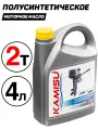 Масло моторное полусинтетическое KAMISU для 2-х тактных двигателей API TD, NMMA TC-W3, 4 л.