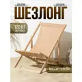 Кресло-шезлонг складное деревянный/тканевый, цвет сидушки бежевый