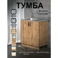 Кухонный модуль, Комплект, Тумба на кухню 80х82х43,6 с мойкой 80х50, чаша слева, 0,6 мм, дуб вотан