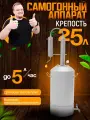 Самогонный аппарат Крепость, 25 л, нержавеющая сталь, разборная конструкция, до 5 л/ч