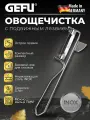 Овощечистка ручная для овощей и фруктов GEFU