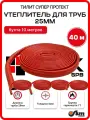 Утеплитель для труб 25 мм 40м 28/4мм, гвс красный Тилит Супер Протект - 4 бухты по 10 м