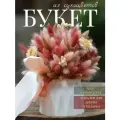 Букет сухоцветов в кашпо - искусственные цветы для интерьера гипсофила, лагурус, декор для дома