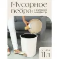 Контейнер для мусора elfplast с педалью (слоновая кость/бежевый) 11 л, 27х25.5х31.5 см 031