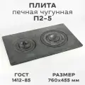 Плита печная чугунная П2-5, 760х455мм, 2 конфорки, ГОСТ 1412-85