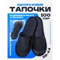 Тапочки одноразовые черные с открытым мысом 100 пар