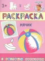 Мячик. Раскраска