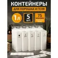 Контейнер для порошка стирального White estate HOME, 1 литр, белый, набор из 5 штук
