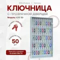 Ключница с прозрачной дверцей КЛС 50