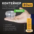 Контейнер маленький пластиковый 80 мл, набор из 1000 шт, одноразовый, для хранения еды, пищевых продуктов и заморозки, круглый с герметичной крышкой оптовая цена 3