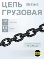 Цепь грузовая 13х39 мм G80 высокопрочная отрезок 1,5м глазированная OCALIFT