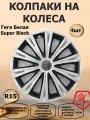 Колпаки на колеса STAR R15 Гига Белый Super Black, цвет белый/черный, 4 штуки в комплекте