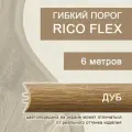 Гибкий порог 6м из ПВХ Rico Flex Дуб 498