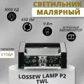 Лампа Лосева беспроводная / Lossew Lamp P2 TWL 9 Вт, 650 Лм / Лампа маляра / Проявочный светильник