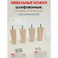 Мебельные ножки 4 шт. Н/К высота 12 см (+ Гайка 4 шт, +4 шайбы), ножки для мебели, подстолье для дивана, шкафа, комода из дерева