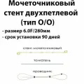 Мочеточниковый стент двухпетлевой 6F длина 280мм тип открытый / открытый срок установки 90 дней
