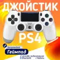 Беспроводной геймпад для PS4, ПК и смартфонов — универсальный джойстик с Bluetooth, гироскопом и виброотдачей, белый