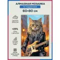 Алмазная мозаика 60x80 Кот - рокер на подрамнике