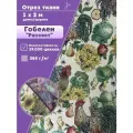 Ткань Гобелен Рассвет/гобеленовая, пл. 284 г/м2, ш-200 см, отрез 1 метр