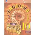 Рубцов А. М. Биология. 10 класс. Углубленный уровень. Учебное пособие в 2-х частях, Просвещение, 2025 год, 288 стр.