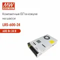 LRS-600-24 MEAN WELL, Блок питания на шасси 600Вт 24В 25А импульсный, с вентилятором, виброустойчивый, подходит для LED