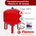Расширительный бак красный Flamco 35л для отопления (Flexcon), 16037RU