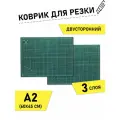 Коврик раскройный для пэчворка Maxwell premium, 3мм 45*60см (A2), двухсторонний трёхслойный